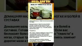 БАБУШКИ  РЕЦЕПТ, МАЗЬ ОТ ТЯЖЕСТИ В НОГАХ 