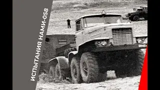 Испытания НАМИ-058 с прицепом Урал-962