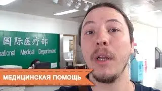 Медицинская помощь в Китае