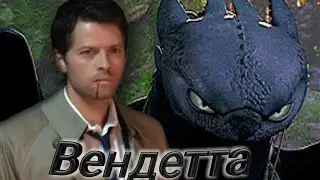 Беззубик и Кастиэль Вендетта