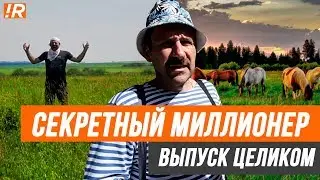 Секретный миллионер | Игорь Рыбаков | Миллиардер под прикрытием. ИГОРЬ МОРЯК.