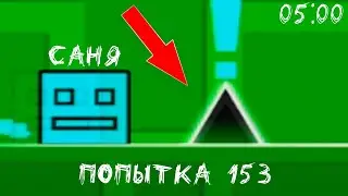 ВРЕМЯ 5 УТРА - МЫ В ГЕОМЕТРИ ДАШ \ нуб проходит уровни в ГД