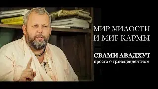 Мир милости и мир кармы