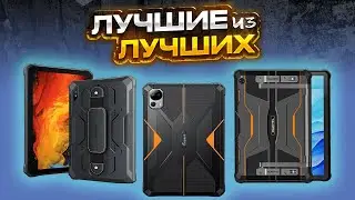 ✅ ТОП 5 Лучшие защищенные планшеты в 2024 году с Алиэкспресс - Водонепроницаемые / противоударные