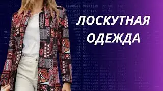 DIY ✂ Лоскутная одежда/ Пэчворк в одежде/ 