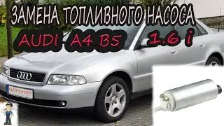 Замена топливного насоса ауди а4 б5 1.6i /Replacing  fuel pump AUDI a4 b5 1.6i