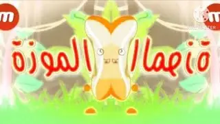 الموزة | طيور الجنة In G Major 4 + Confusion