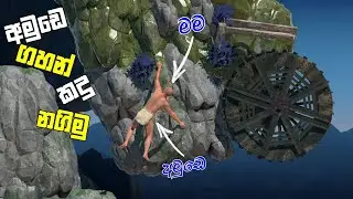 අමුඩෙ ගහන් කදු නගිමු|A Difficult Game About Climbing Sinhala Game Play