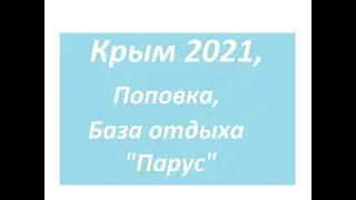 Крым, сентябрь 2021, Поповка, База отдыха "Парус"