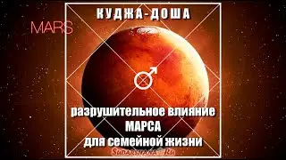 Куджа-доша и метод ее расчета (сокр. версия)