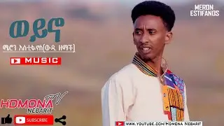 HDMONA - ወይኖ ብ ሜሮን እስቲፋኖስ (ወዲ ዘማች) Weyno by Meron Estifanos (Wedi Zemach) - New Eritrean Music 2020