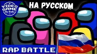 РЭП БАТТЛ СРЕДИ НАС | RAP BATTLE AMONG US (SONG\ПЕСНЯ) НА РУССКОМ