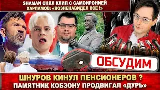 Шнуров против пенсий? SHAMAN: "Любимая женщина". «Кобзон» повреждён! Харламов: "Возненавидел всё"