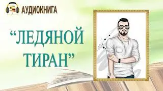 🎧ЛЮБОВНЫЙ РОМАН | ЛЕДЯНОЙ ТИРАН |  АУДИОКНИГА