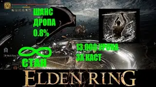 Elden ring лучший билд против боссов