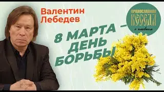 Валентин Лебедев: 8 марта- день борьбы. Международный день феминисток.