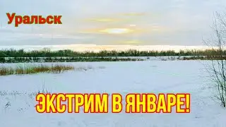 Река Урал в январе! Экстрим в Уральске.