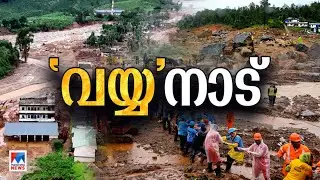 ഉളളുലച്ച് വയനാട്; കാണാമറയത്തിനിയും മനുഷ്യര്‍; നമുക്ക് പിഴച്ചതെവിടെ? ​| Wayanad landslide