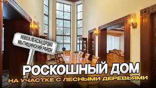 Роскошный дом на участке с лесными деревьями | Клязьминское водохранилище | Мытищинский район