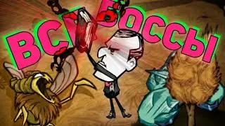 ВСЕ БОССЫ Don't Starve Together за Максвелла | DST