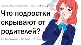 Что подростки СКРЫВАЮТ от родителей?