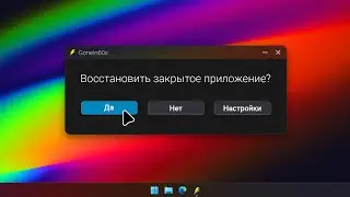 Открытие случайно закрытых приложений. Программа GoneIn60s + Анонс