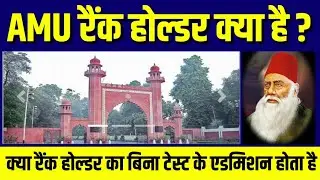 Amu में Rank Holder क्या है ? | Amu Admission 2021 | Aligarh Muslim university admission 2021