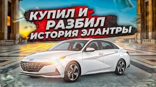 КУПИЛ HYUNDAI ELANTRA 2021.РАЗБИЛ НОВУЮ ЭЛАНТРУ.ОБЗОР.ДТП.