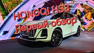 HONGQI HS3 - ПЕРВЫЙ ОБЗОР И ЦЕНЫ
