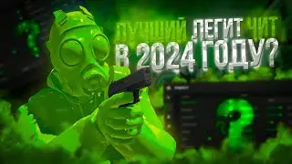 Какой легит чит выбрать в 2024 году?