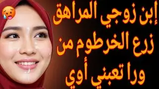 القصة 12 | إبن زوجي اللى عندو 16 سنة بيقولي عاوزك ودخلنا الأوضة | كاملة
