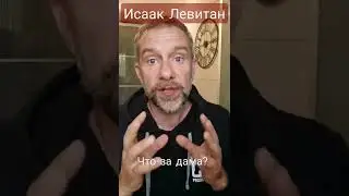 умел ли Левитан рисовать людей? 