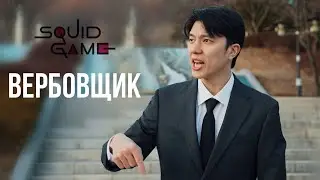 Игра в кальмара 2 | Squid game 2 | Сцена вербовщика в парке | Salesman park scene | Пародия/Parody