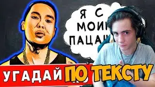 Угадай песню по тексту | Угадай песню за 10 секунд | ТОП ПЕСНИ 2019 | УГАДАЙ ПЕСНЮ ЧЕЛЛЕНДЖ