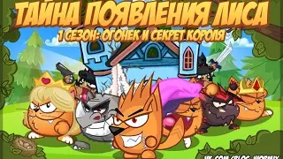 Тайна появления Лиса: 1 серия