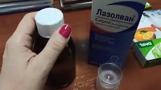 Лазолван от кашля - проверенное средство, можно даже детям, главное соблюдать дозировку