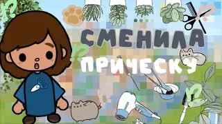 СМЕНИЛА ПРИЧЕСКУ!?😱🌟// реакция друзей // тока бока // тока уд🍂