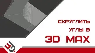 Скруглить углы в 3D Max