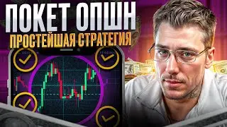 📊 БИНАРНЫЕ ОПЦИОНЫ СТРАТЕГИЯ: С НУЛЯ ДО ПРОФИ
