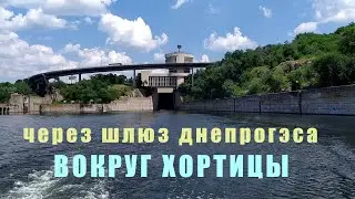 Запорожье Прогулка по Днепру через шлюз Днепрогэса вокруг острова Хортица