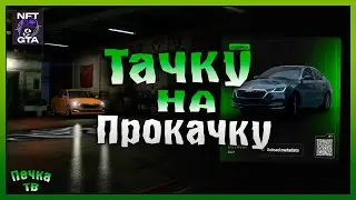 ТАЧКУ НА ПРОКАЧКУ! ПЕРВЫЕ ШАГИ #9 NFT GTA! Grand Theft Auto V