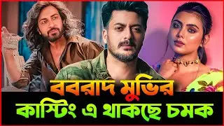 Borbaad Movie Star Cast | Shakib Khan New Movie | The Update Creator the