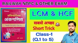 LCM & HCF | Sagir Ahmad Math Book | Part-1 (short Trick ) #Chapter-7