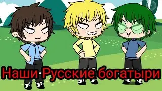 наши Русские богатыри [меме] [гача лайф] [13 карт] [гача] [не канон]