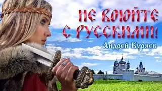 НЕ ВОЮЙТЕ С РУССКИМИ. АНДРЕЙ КУРЯЕВ - Лучшие Видео Клипы 2022. Патриотические Песни Спетые Сердцем.