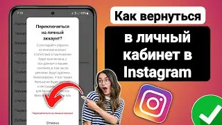 Как вернуться в личный кабинет в Instagram
