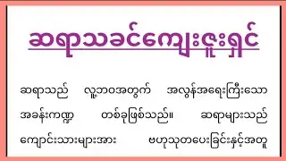 ဆရာသခင်ကျေးဇူးရှင်