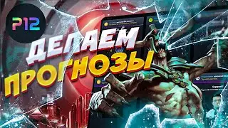 ВЫПОЛНЯЕМ ПРОГНОЗЫ ПО ДОТЕ 2 И ЛУТАЕМ БАБКИ - P12 Arcana TI11💎
