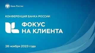 Конференция «Фокус на клиента»