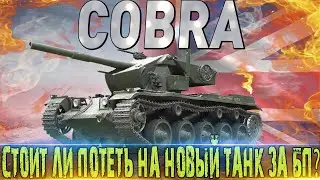 COBRA ОБЗОР 🔥 СТОИТ ЛИ ПОТЕТЬ НА НОВЫЙ ТАНК ЗА БП БОЕВОЙ ПРОПУСК  🔥WORLD OF TANKS